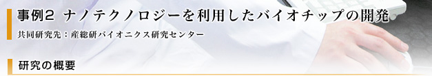 ナノテクノロジーを利用したバイオチップの開発