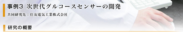 次世代グルコースセンサーの開発