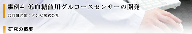 低血糖値用グルコースセンサーの開発