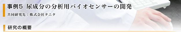 尿成分の分析用バイオセンサーの開発