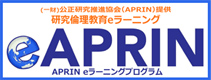 APRIN eラーニングプログラム