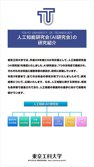 ① AI研究会の研究紹介