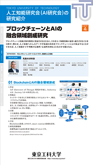 ② ブロックチェーンとAIの融合領域創成研究