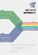 産官学連携ガイド 2022年8月発行