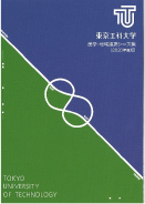 産学・地域連携シーズ集 2020年度版