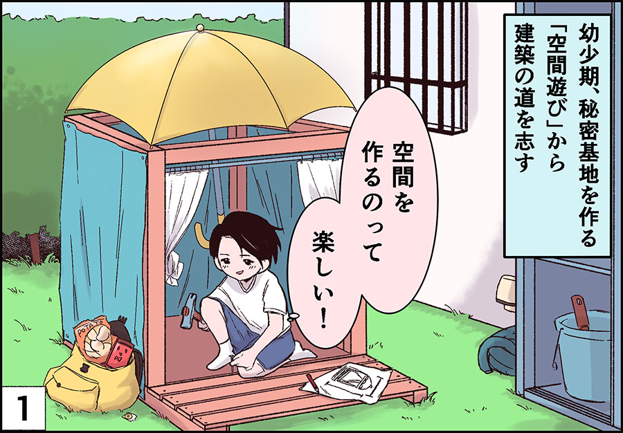 幼少期、秘密基地を作る「空間遊び」から建築の道を志す