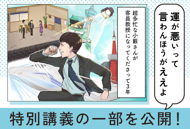 特別講義の一部を公開！運が悪いって言わんほうがええよ