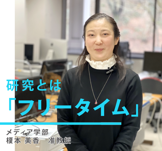 研究とは「フリータイム」メディア学部 榎本 美香 准教授