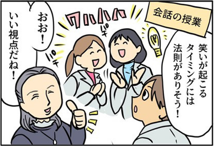 解き明かせると面白い！コミュニケーションの仕組み 3 | 「会話の授業」笑いが起こるタイミングには法則がありそう！/おお！いい視点だね！