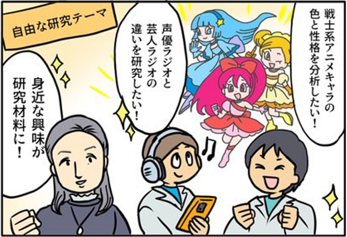 解き明かせると面白い！コミュニケーションの仕組み 4 | 「自由な研究テーマ」戦士系アニメキャラの色と性格を分析したい！/声優ラジオと芸人ラジオの違いを研究したい！/身近な興味が研究材料に！