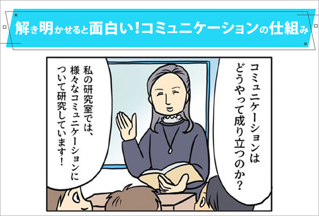 解き明かせると面白い！コミュニケーションの仕組み
