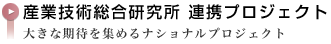 産業技術総合研究所 連携プロジェクト