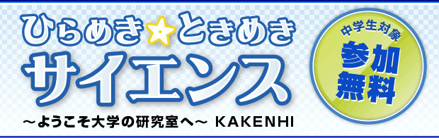 ひらめき☆ときめきサイエンス ～ようこそ大学の研究室へ～ KAKENHI