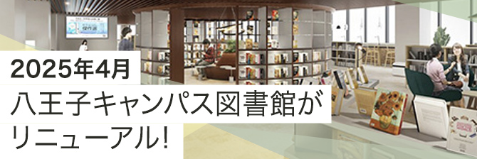 2025年4月八王子キャンパス図書館がリニューアル!