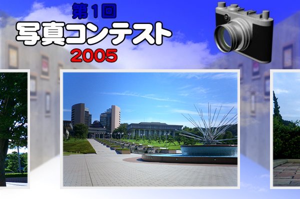 写真コンテスト２００５トップ画像