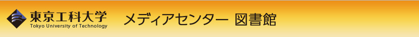 東京工科大学・メディアセンター図書館