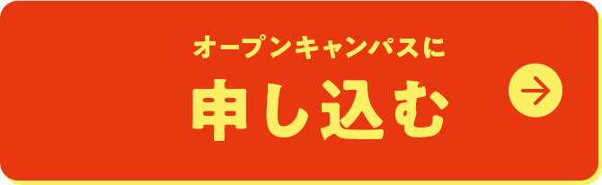 申し込みはこちら