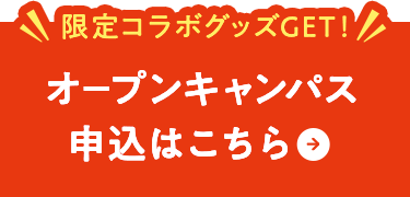 オープンキャンパス 申込はこちら