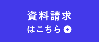 資料請求 申込はこちら