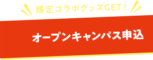 オープンキャンパスに申し込む