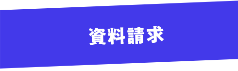 資料請求