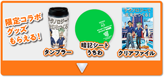 限定コラボグッズもらえる