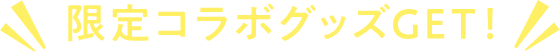 限定コラボクッズGET!