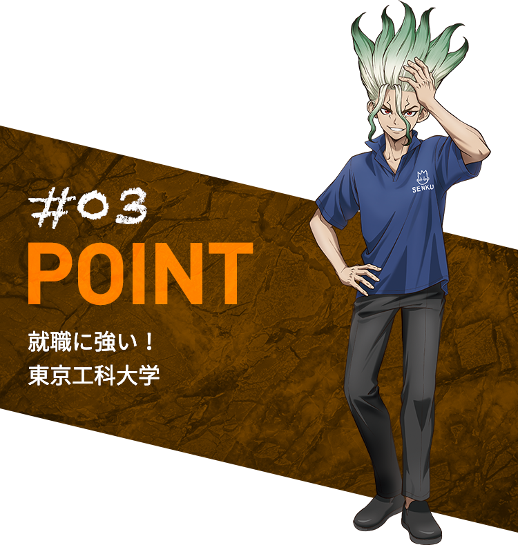 #03 POINT 就職に強い！ 東京工科大学