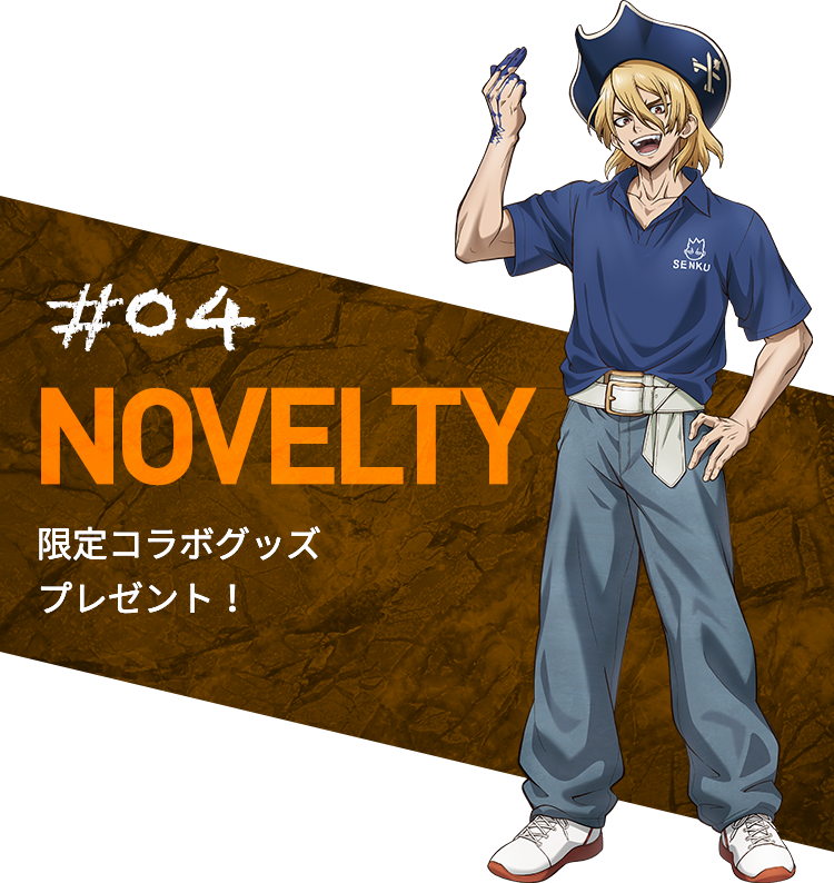 #04 NOVELTY Dr.Stoneオリジナルグッズ プレゼント！