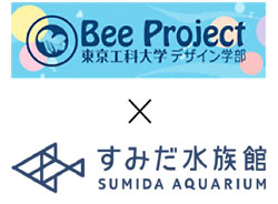 東京工科大学デザイン学部の「beeプロジェクト」が8月22・ 23日、すみだ水族館と共同で小学生向け夏休み特別ワークショップを開催