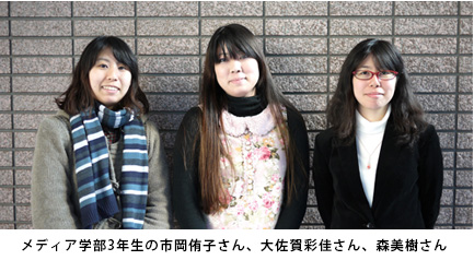 メディア学部3年生の市岡侑子さん、大佐賀彩佳さん、森美樹さん