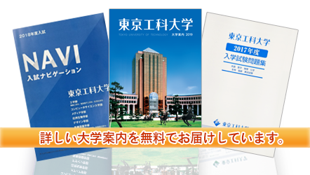 東京工科大学資料請求