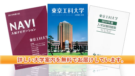 東京工科大学資料請求