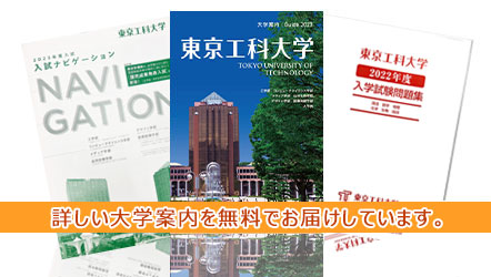 東京工科大学資料請求