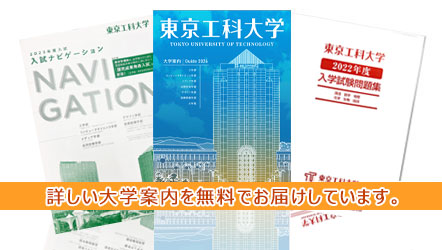 東京工科大学資料請求