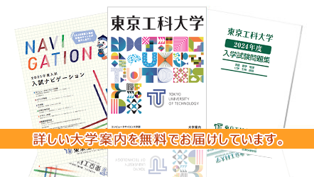 東京工科大学資料請求