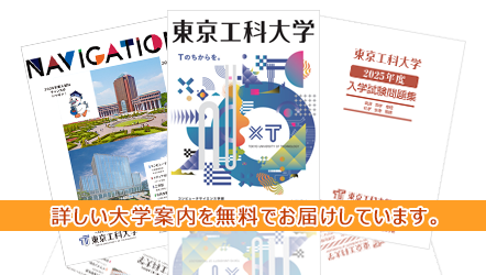 詳しい大学院案内を無料でお届けしています。