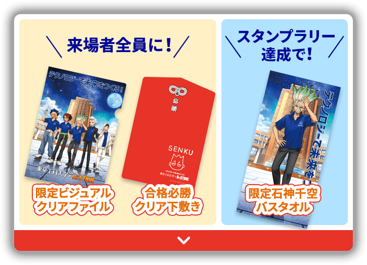 来場者全員に！ 限定石神千空 バスタオル 合格必勝 クリア下敷き / スタンプラリー 達成で！ 限定ビジュアル クリアファイル