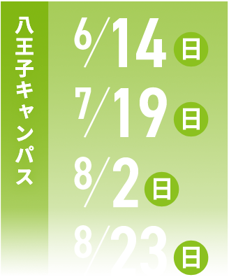 蒲田キャンパス 6/7(日) 7/12(日) 8/1(土) 8/16(日)