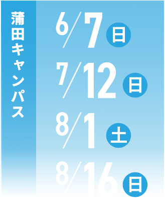 八王子キャンパス 6/14(日) 7/19(日) 8/2(日) 8/23(日)