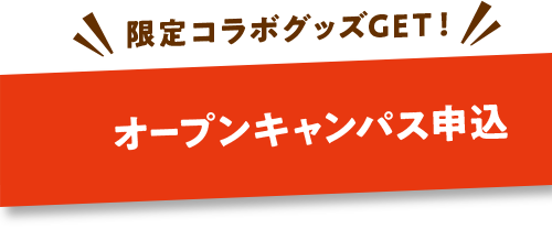 オープンキャンパスに申し込む