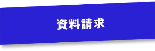 資料請求