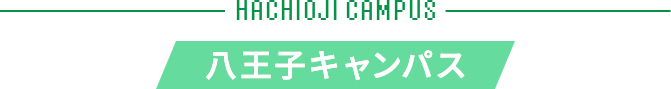 HACHIOJI CAMPUS 八王子キャンパス