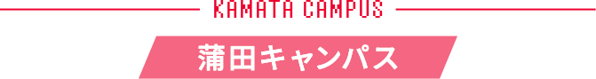 KAMATA CAMPUS 蒲田キャンパス