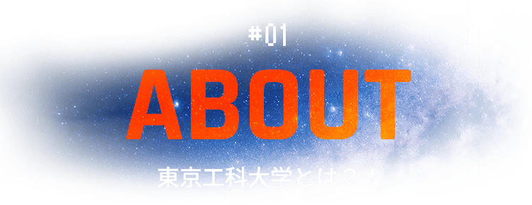 #01 ABOUT 東京工科大学とは?