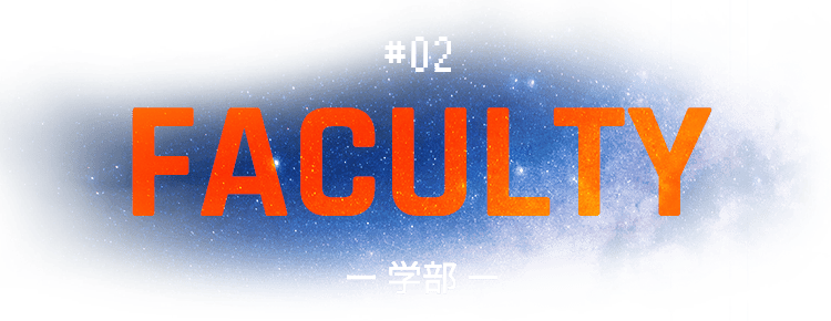 #02 FACULTY 学部