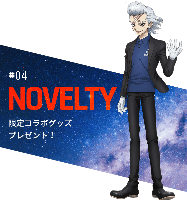 #04 NOVELTY 限定コラボグッズ プレゼント!