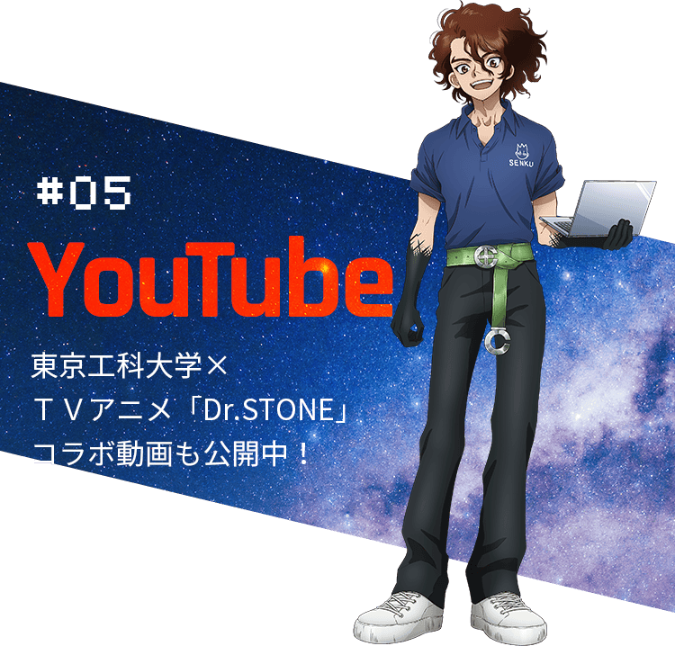 #05 YouTube 東京工科大学×TVアニメ「Dr.STONE」コラボ動画も公開中!
