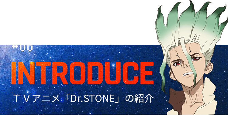 #06 INTRODUCE Dr.Stoneの紹介
