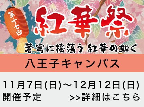 紅華祭はオンラインに変更し、11月7日(日)～12月12日(日)に開催予定です。